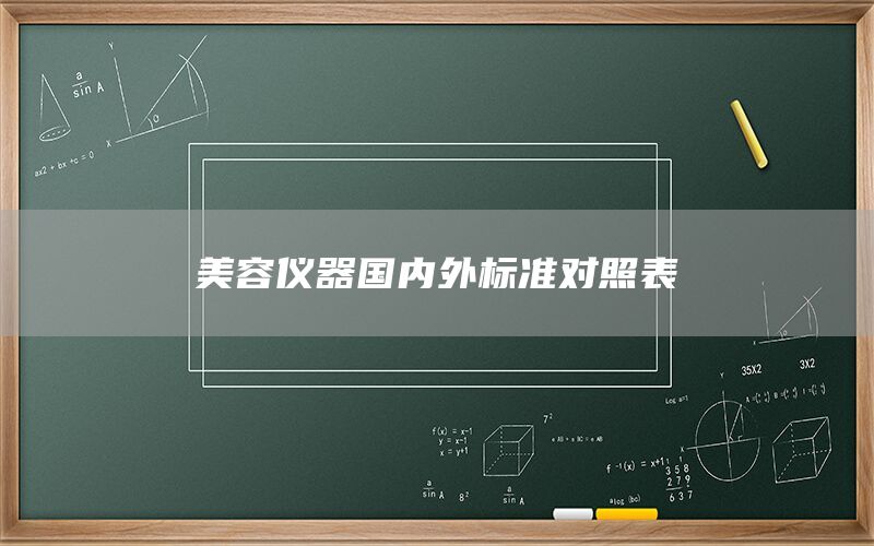 美容儀器國內(nèi)外標(biāo)準(zhǔn)對照表(圖1) 美容儀器國內(nèi)外標(biāo)準(zhǔn)對照表(圖1)