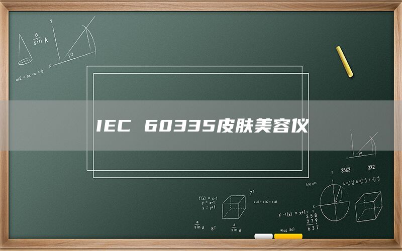 IEC 60335皮膚美容儀(圖1) IEC 60335皮膚美容儀(圖1)