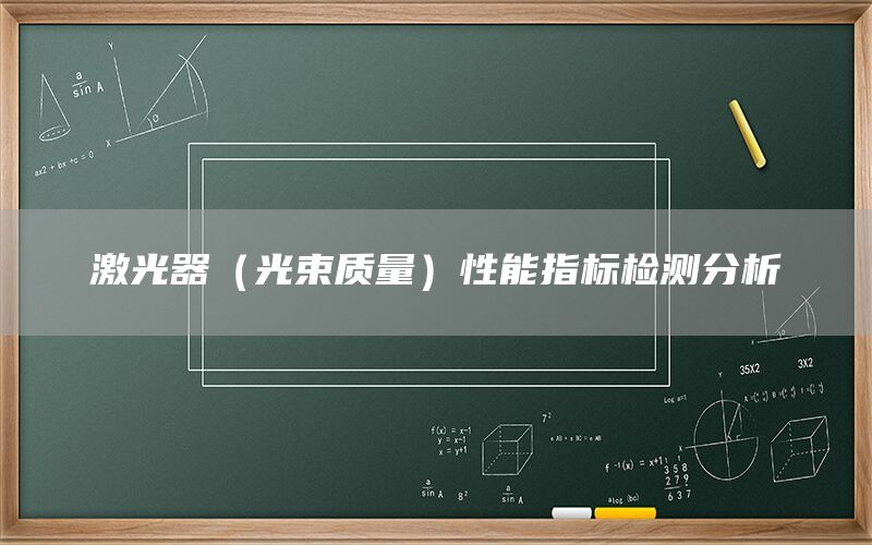 激光器（光束質(zhì)量）性能指標(biāo)檢測分析