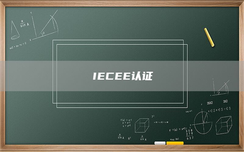 IECEE認證(圖1)
