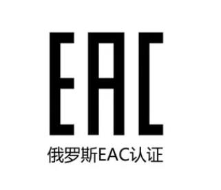 俄羅斯EAC認(rèn)證