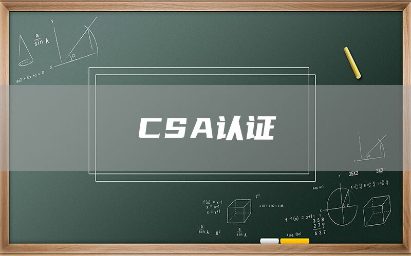 CSA認證(圖1) CSA認證(圖1)