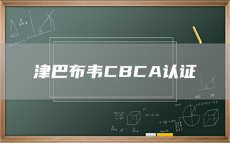 津巴布韋CBCA認證(圖1) 津巴布韋CBCA認證(圖1)
