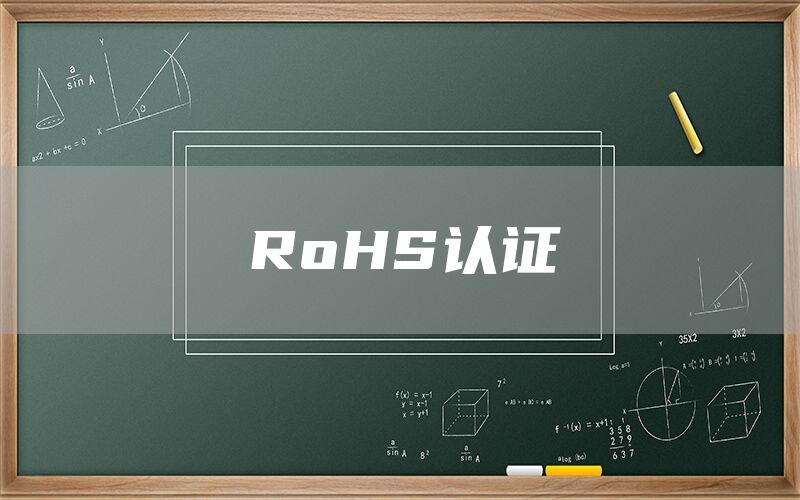 RoHS認證(圖1) RoHS認證(圖1)