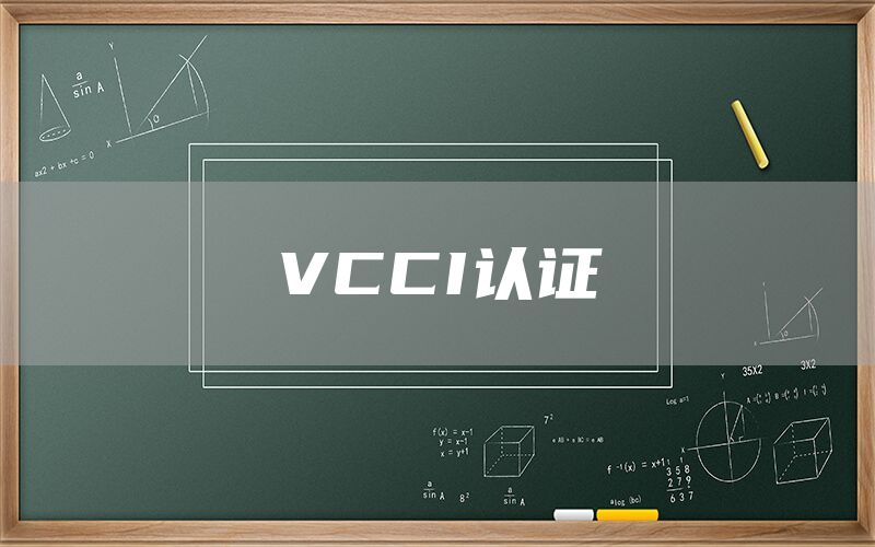 VCCI認證(圖1) VCCI認證(圖1)
