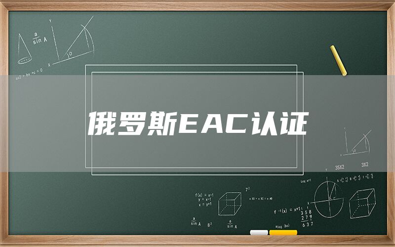 俄羅斯EAC認證(圖1) 俄羅斯EAC認證(圖1)