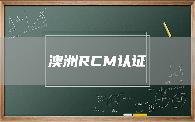 澳洲RCM認證(圖1) 澳洲RCM認證(圖1)
