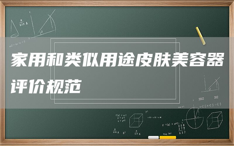 家用和類似用途皮膚美容器評價規范