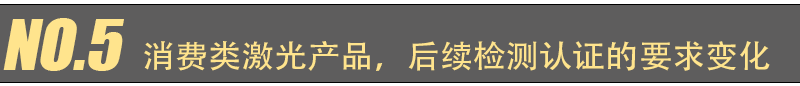 EN 60825-1 第 2021 版更新主要變化(圖10) EN 60825-1 第 2021 版更新主要變化(圖10)