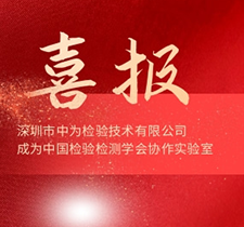 喜報| 中為檢驗成為中國檢驗檢測學會協作實驗室