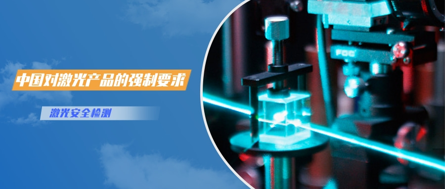 中國對激光產品的檢測認證要求(圖1) 中國對激光產品的檢測認證要求(圖1)