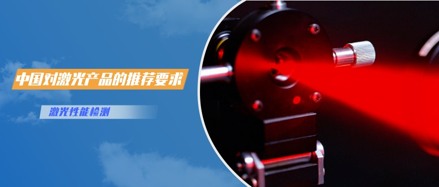 中國對激光產品的檢測認證要求(圖2) 中國對激光產品的檢測認證要求(圖2)