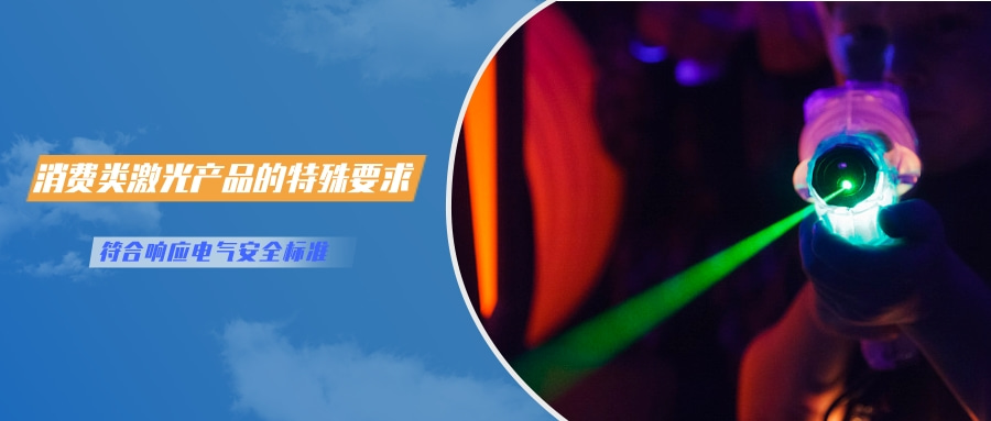 中國對激光產品的檢測認證要求(圖3) 中國對激光產品的檢測認證要求(圖3)