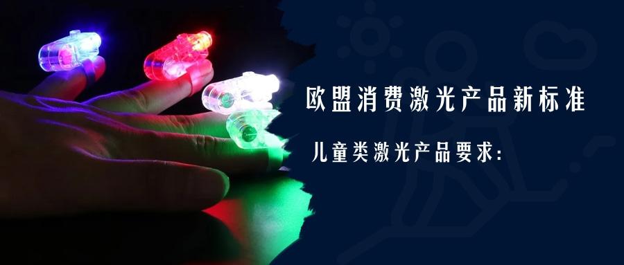 歐盟消費激光產品新標準EN 50689:2021即將強制實施(圖2) 歐盟消費激光產品新標準EN 50689:2021即將強制實施(圖2)