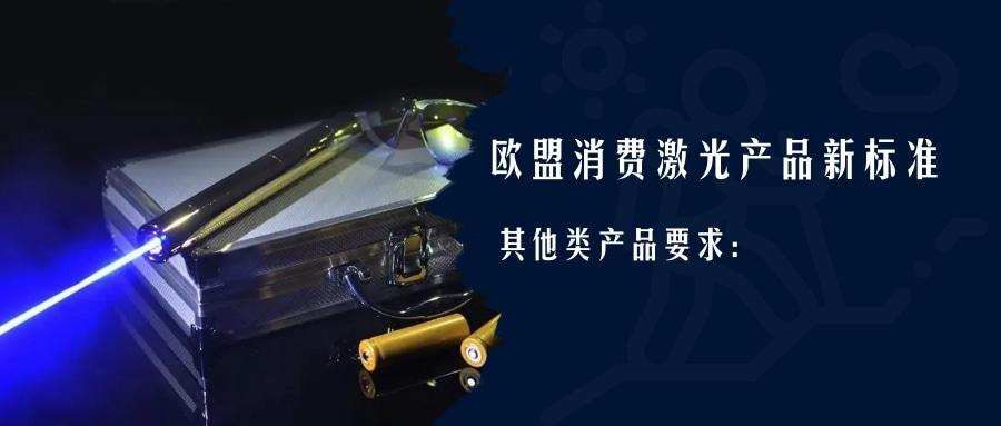 歐盟消費激光產品新標準EN 50689:2021即將強制實施(圖3) 歐盟消費激光產品新標準EN 50689:2021即將強制實施(圖3)