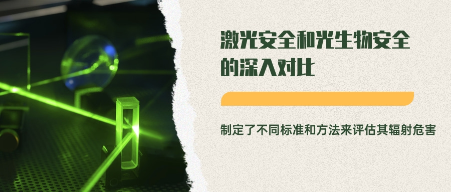 激光安全和光生物安全的深入對(duì)比(圖7) 激光安全和光生物安全的深入對(duì)比(圖7)