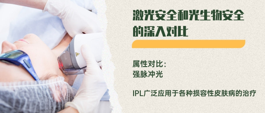 激光安全和光生物安全的深入對(duì)比(圖5) 激光安全和光生物安全的深入對(duì)比(圖5)