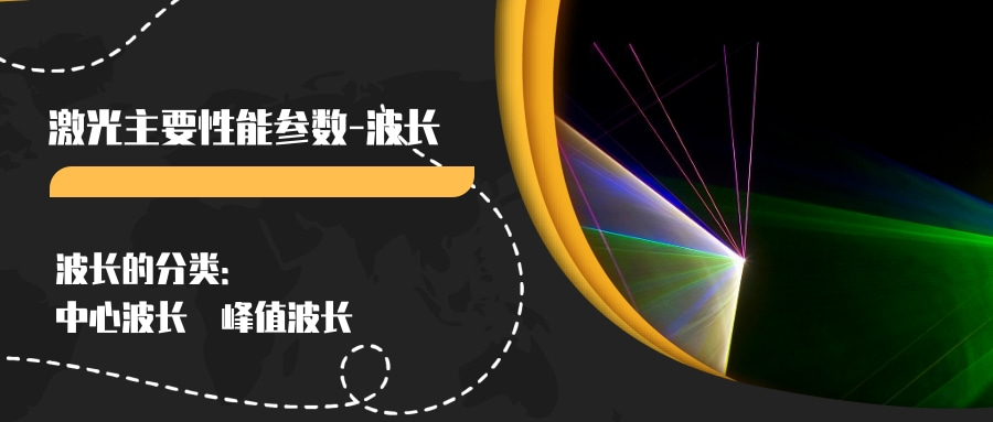 激光主要性能參數(一)--波長(圖2) 激光主要性能參數(一)--波長(圖2)