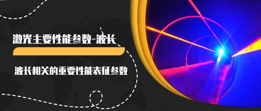 激光主要性能參數(一)--波長(圖3) 激光主要性能參數(一)--波長(圖3)