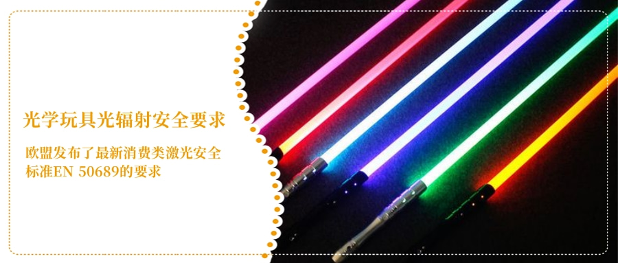 光學(xué)玩具光輻射安全要求(圖4) 光學(xué)玩具光輻射安全要求(圖4)