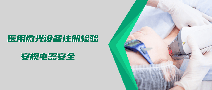 醫用激光設備注冊檢驗測試標準及介紹(圖2) 醫用激光設備注冊檢驗測試標準及介紹(圖2)