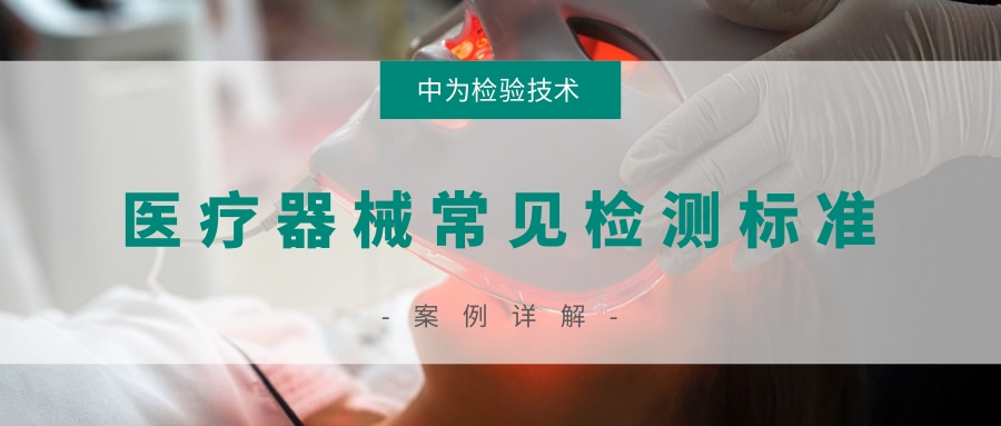 醫(yī)療器械常見檢測標(biāo)準(zhǔn)(圖1)