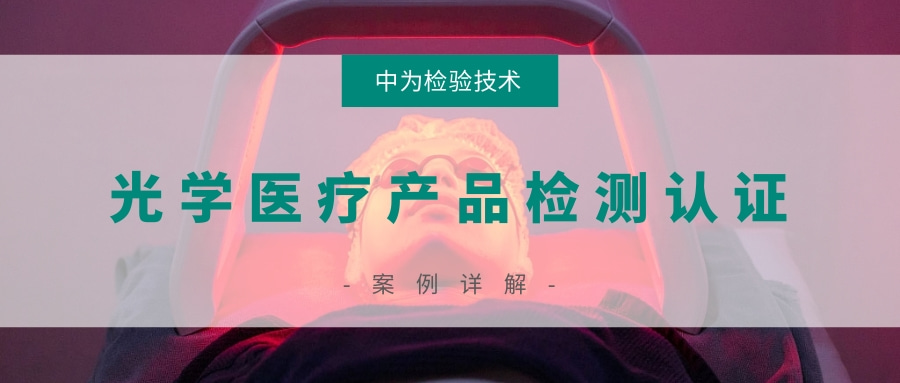激光醫療產品和非相干光醫療產品檢測認證(圖1) 激光醫療產品和非相干光醫療產品檢測認證(圖1)