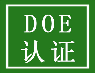 美國能效DOE認證介紹，中為檢驗DOE認證檢測機構(圖1)