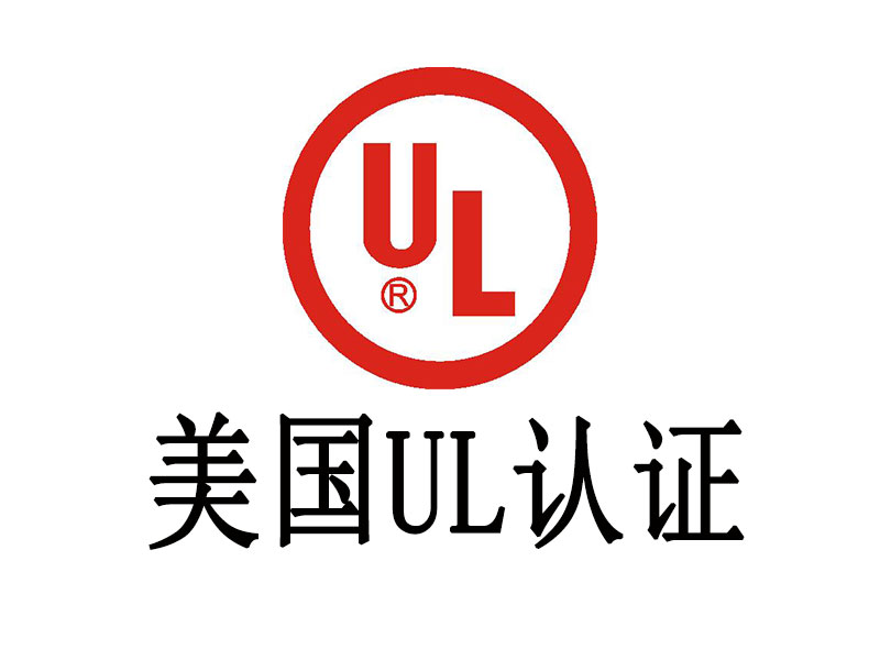 UL認證介紹，中為檢驗UL認證專業高效