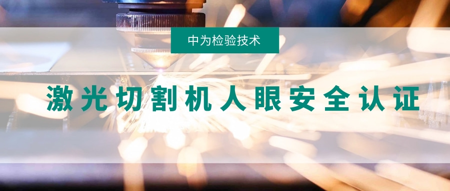 激光切割機激光人眼安全認證(圖1)