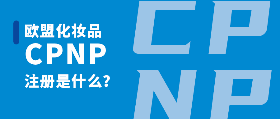 CPNP怎么注冊(cè)？CPNP注冊(cè)流程介紹