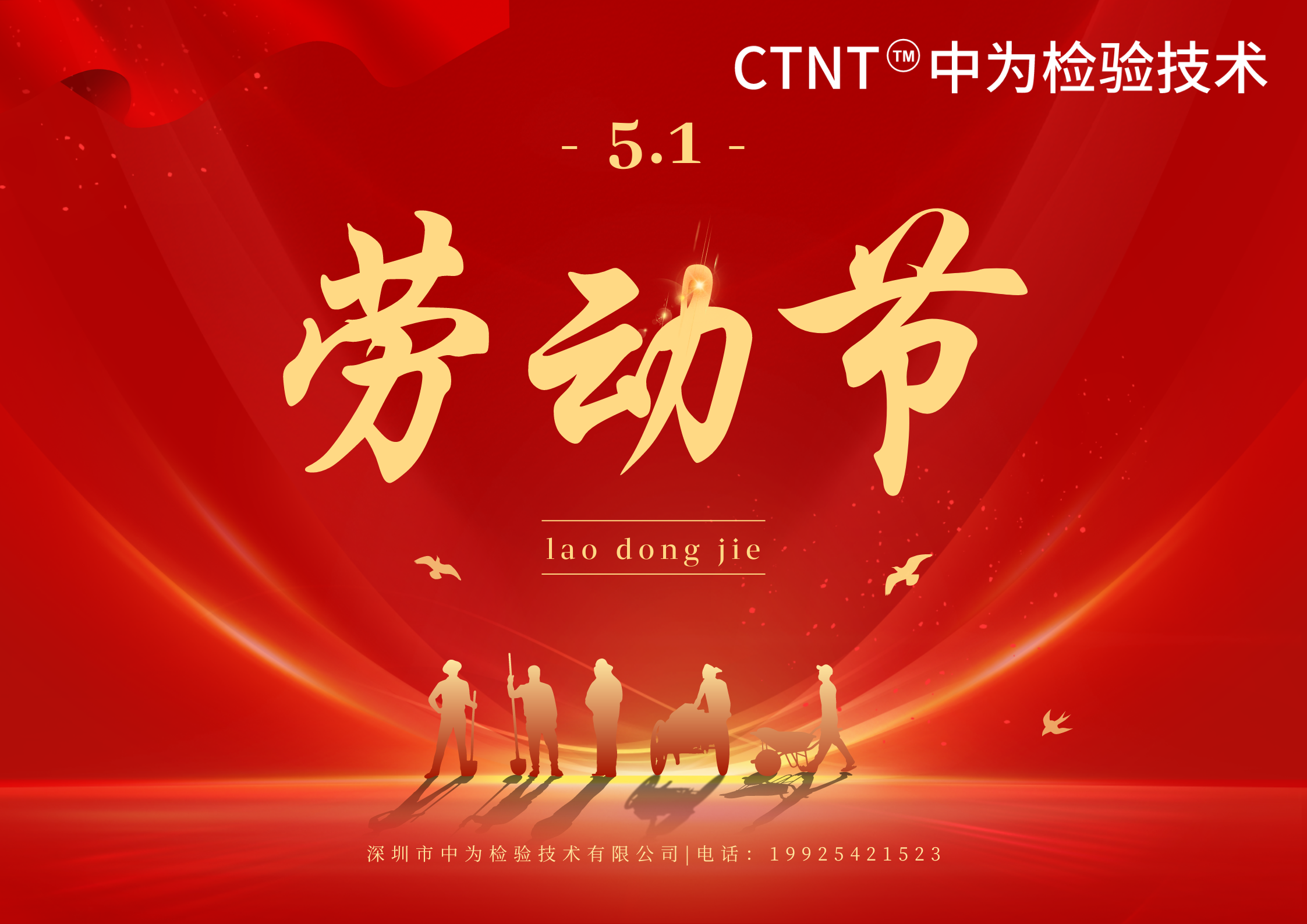 深圳中為檢驗提前祝您五一勞動節快樂！