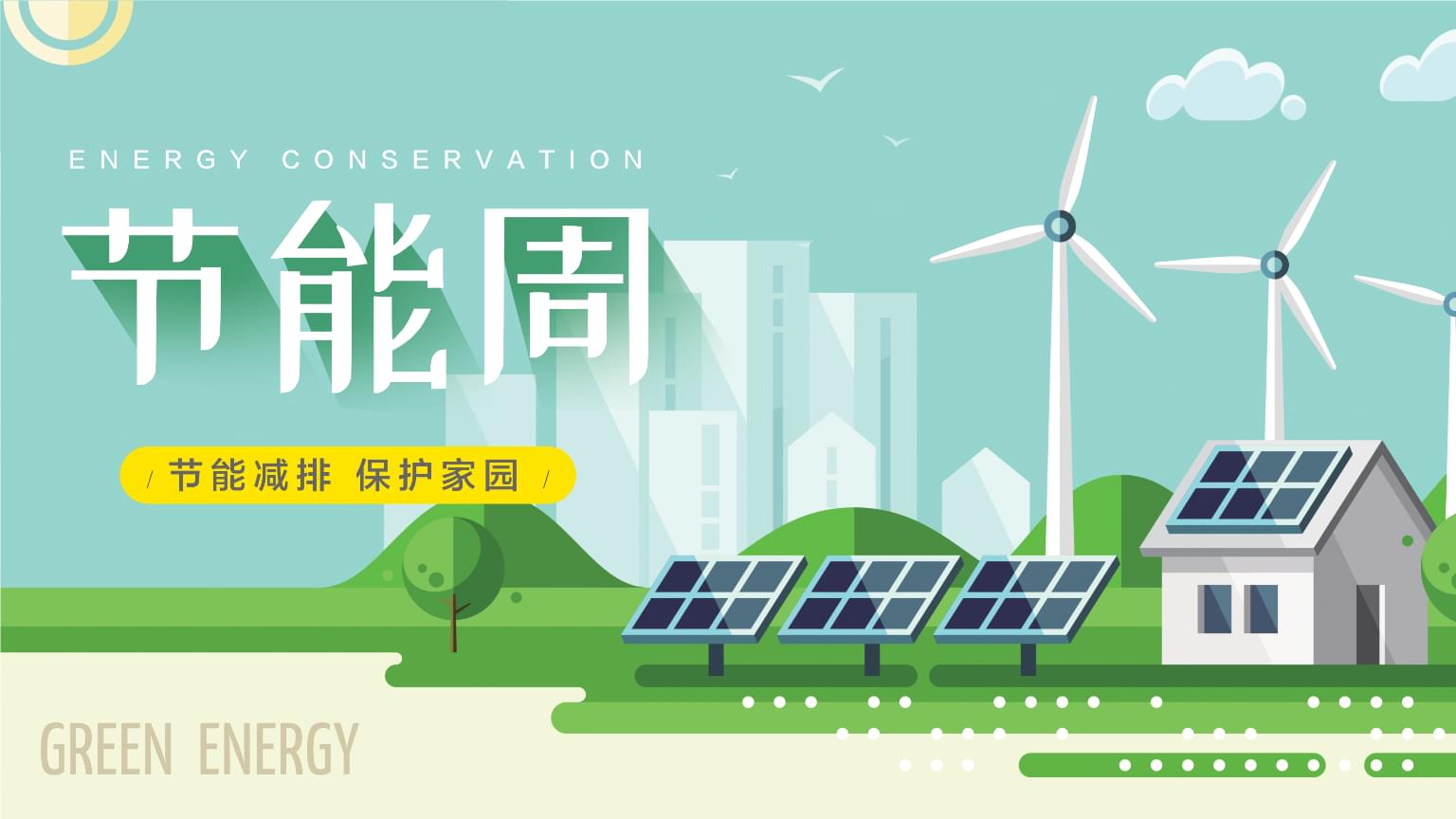 國(guó)家發(fā)展改革委 生態(tài)環(huán)境部關(guān)于開(kāi)展2024年全國(guó)節(jié)能