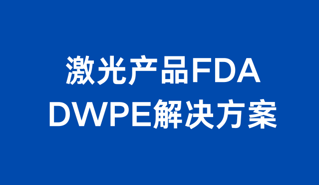激光產品FDA 的 DWPE 解決方案項目介紹
