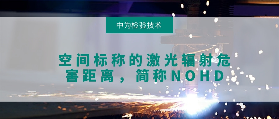 關于激光空間輻射危害的檢測，NOHD(圖1)