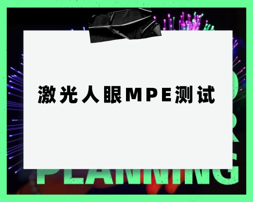 需要測試激光人眼的MPE，這個測試具體測試什么呢