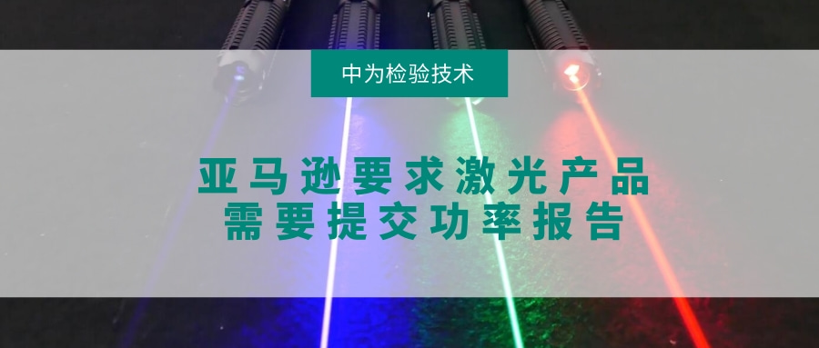 亞馬遜要求激光產品需要提交功率報告(圖1)
