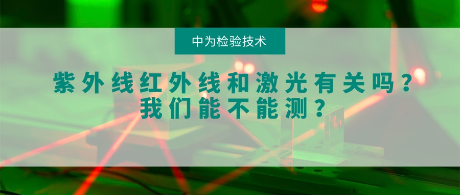 紫外線紅外線和激光有關系嗎？我們能不能測？(圖1)