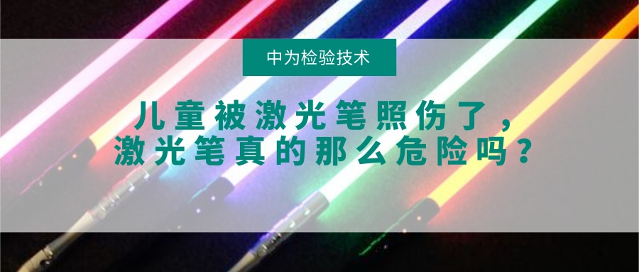 兒童被激光筆照傷了，激光筆真的那么危險嗎？(圖1)