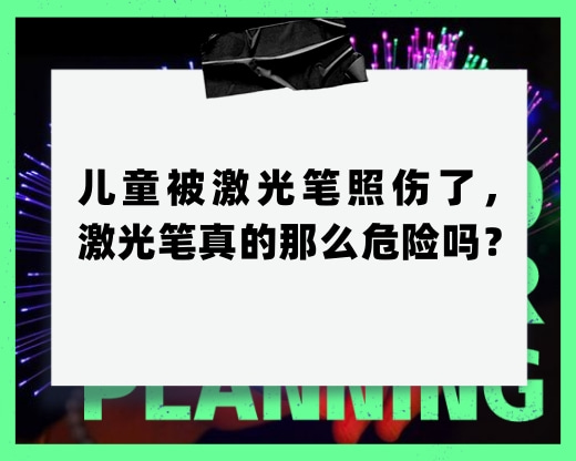 兒童被激光筆照傷了，激光筆真的那么危險(xiǎn)嗎？
