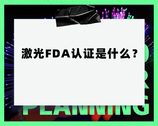激光FDA認(rèn)證是什么？