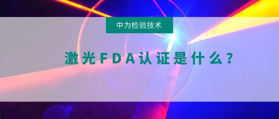 激光FDA認(rèn)證是什么?(圖1) 激光FDA認(rèn)證是什么?(圖1)