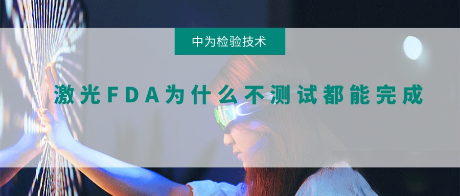 激光FDA為什么不測(cè)試都能完成(圖1) 激光FDA為什么不測(cè)試都能完成(圖1)