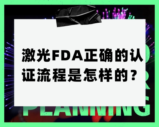 激光FDA正確的認(rèn)證流程是怎樣的？