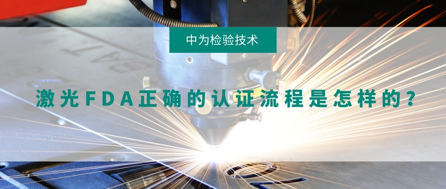 激光FDA正確的認(rèn)證流程是怎樣的？(圖1)