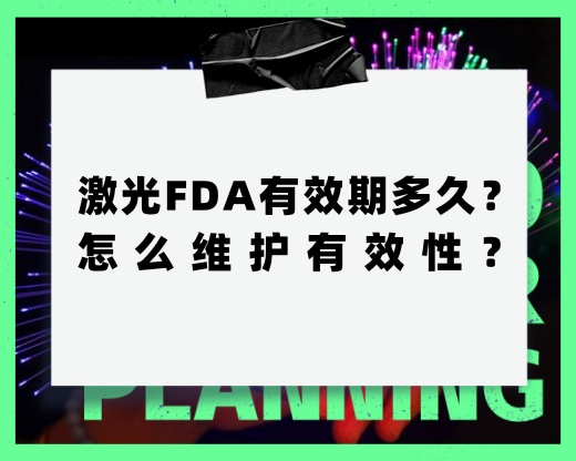 激光FDA有效期多久？怎么維護(hù)有效性？