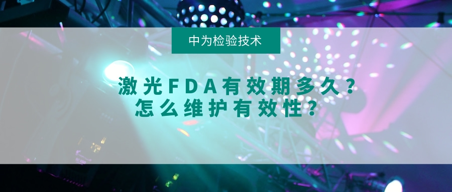 激光FDA有效期多久?怎么維護有效性?(圖1) 激光FDA有效期多久?怎么維護有效性?(圖1)