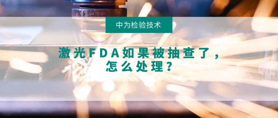 激光FDA如果被抽查了，怎么處理？(圖1)