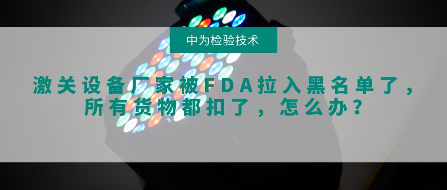 激關設備廠家被FDA拉入黑名單了，所有貨物都扣了，怎么辦？(圖1)