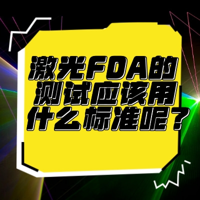 激光FDA的測試應(yīng)該用什么標(biāo)準(zhǔn)呢？